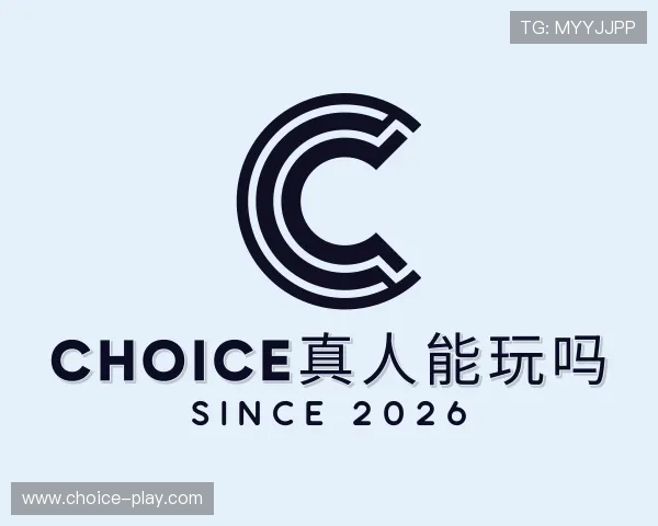 关于choice真人能玩吗